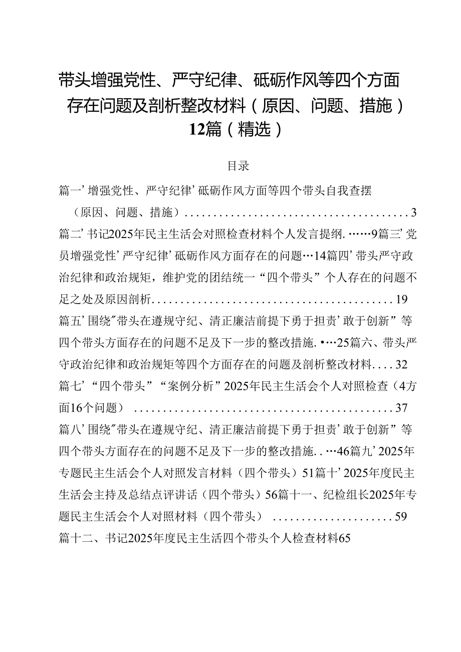 带头增强党性、严守纪律、砥砺作风等四个方面存在问题及剖析整改材料（原因、问题、措施）12篇（精选）.docx_第1页