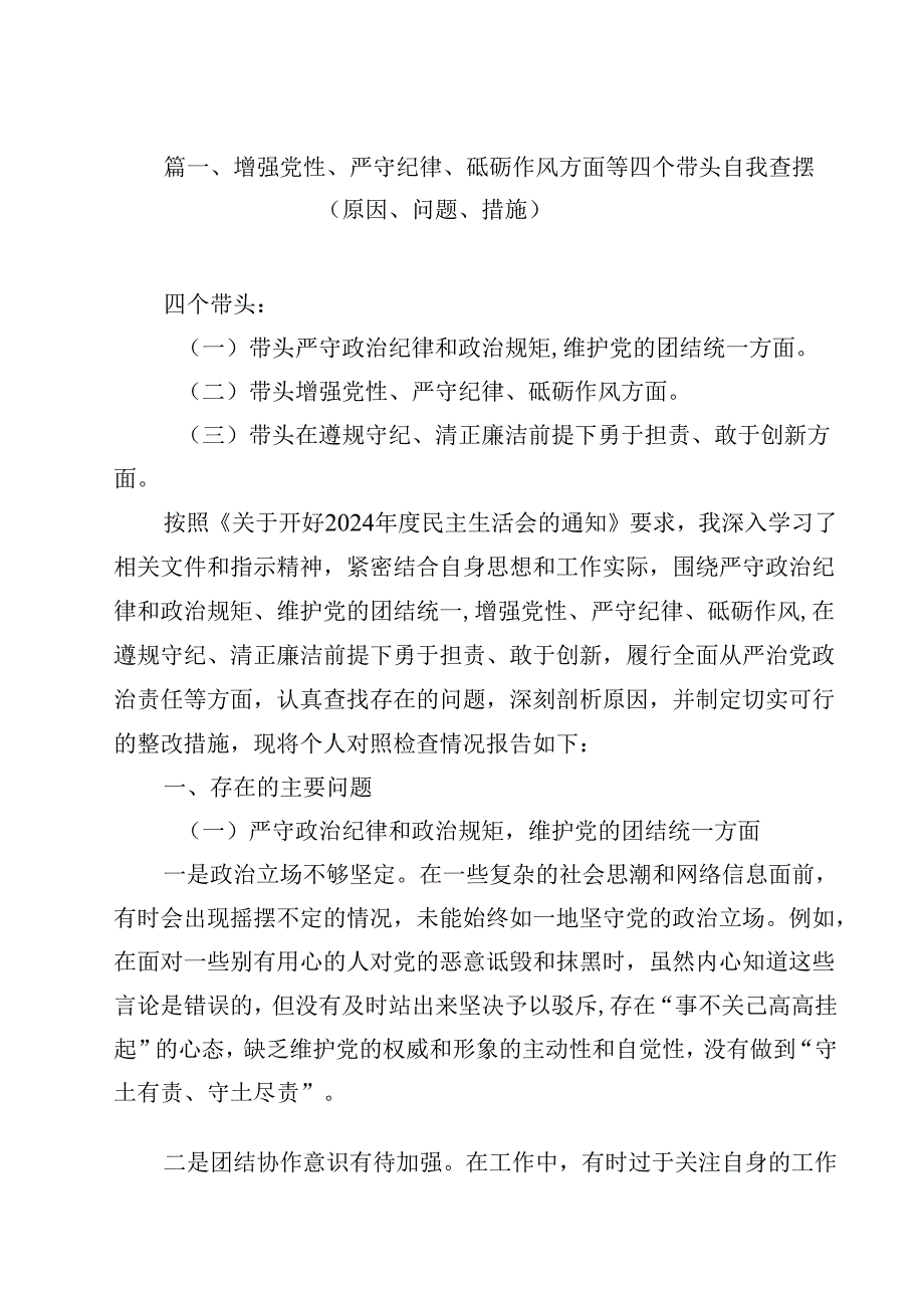 带头增强党性、严守纪律、砥砺作风等四个方面存在问题及剖析整改材料（原因、问题、措施）12篇（精选）.docx_第2页