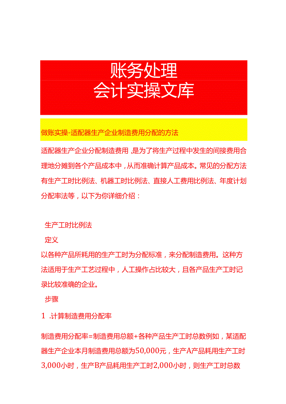 做账实操适配器生产企业制造费用分配的方法.docx_第1页