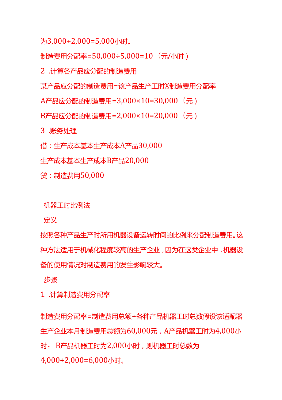 做账实操适配器生产企业制造费用分配的方法.docx_第2页