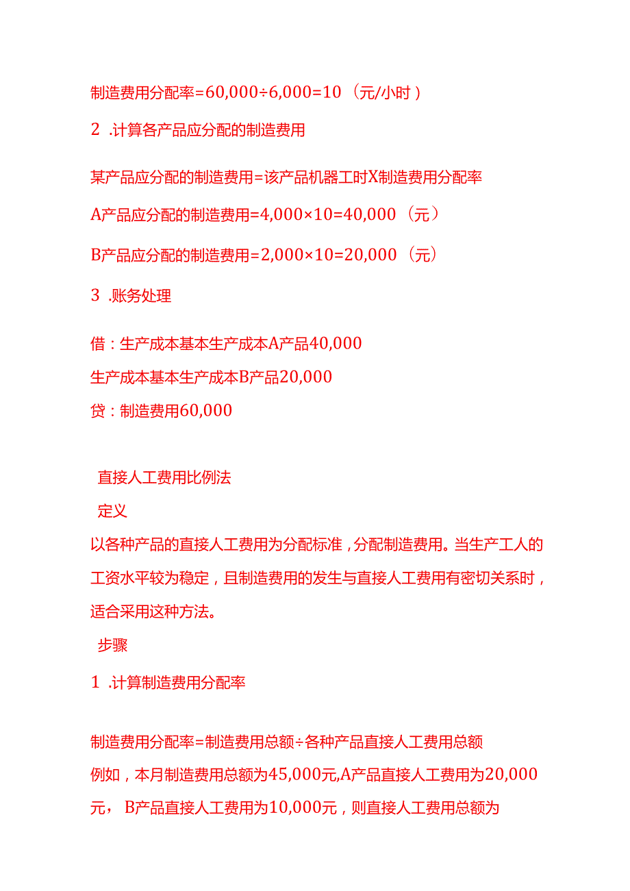 做账实操适配器生产企业制造费用分配的方法.docx_第3页