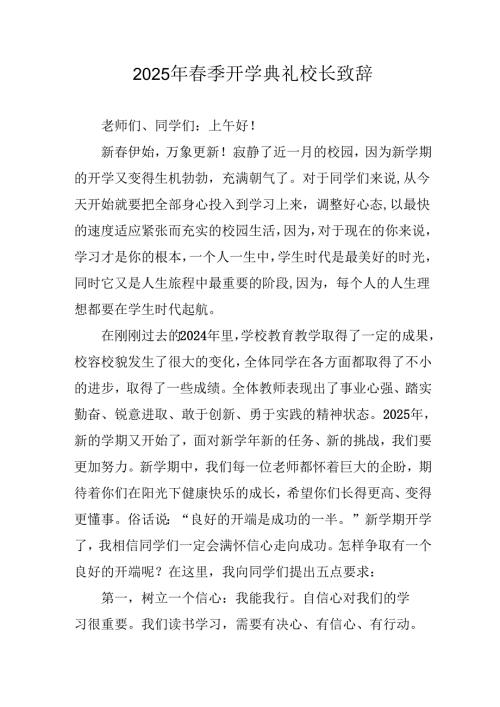 2025年学校季开学典礼校长讲话致辞 （汇编19份）.docx