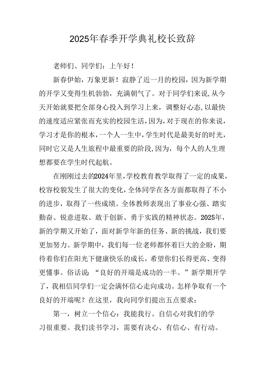 2025年学校季开学典礼校长讲话致辞 （汇编19份）.docx_第1页