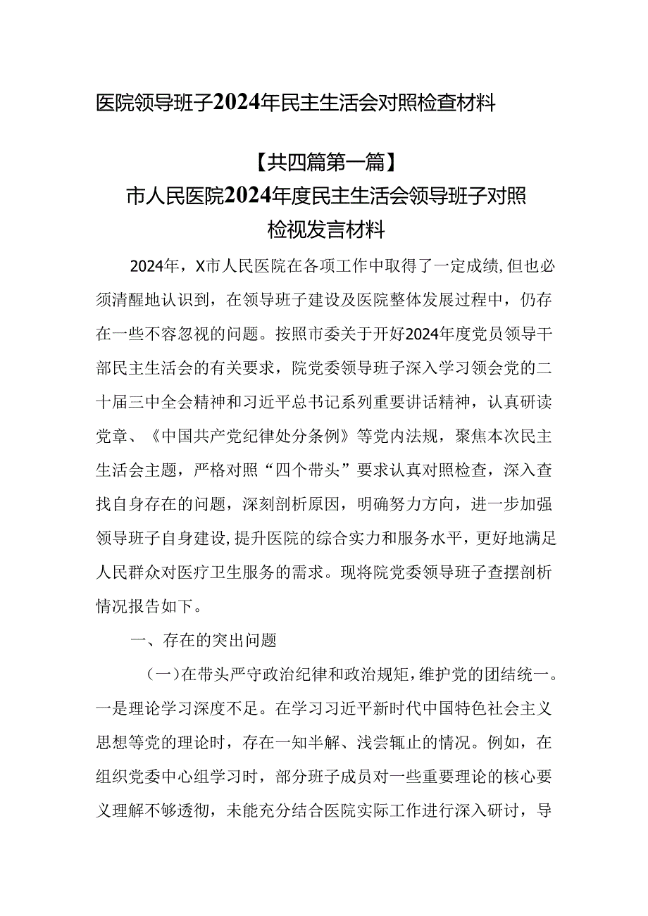 （4篇）医院领导班子2024年民主生活会对照检查材料.docx_第1页
