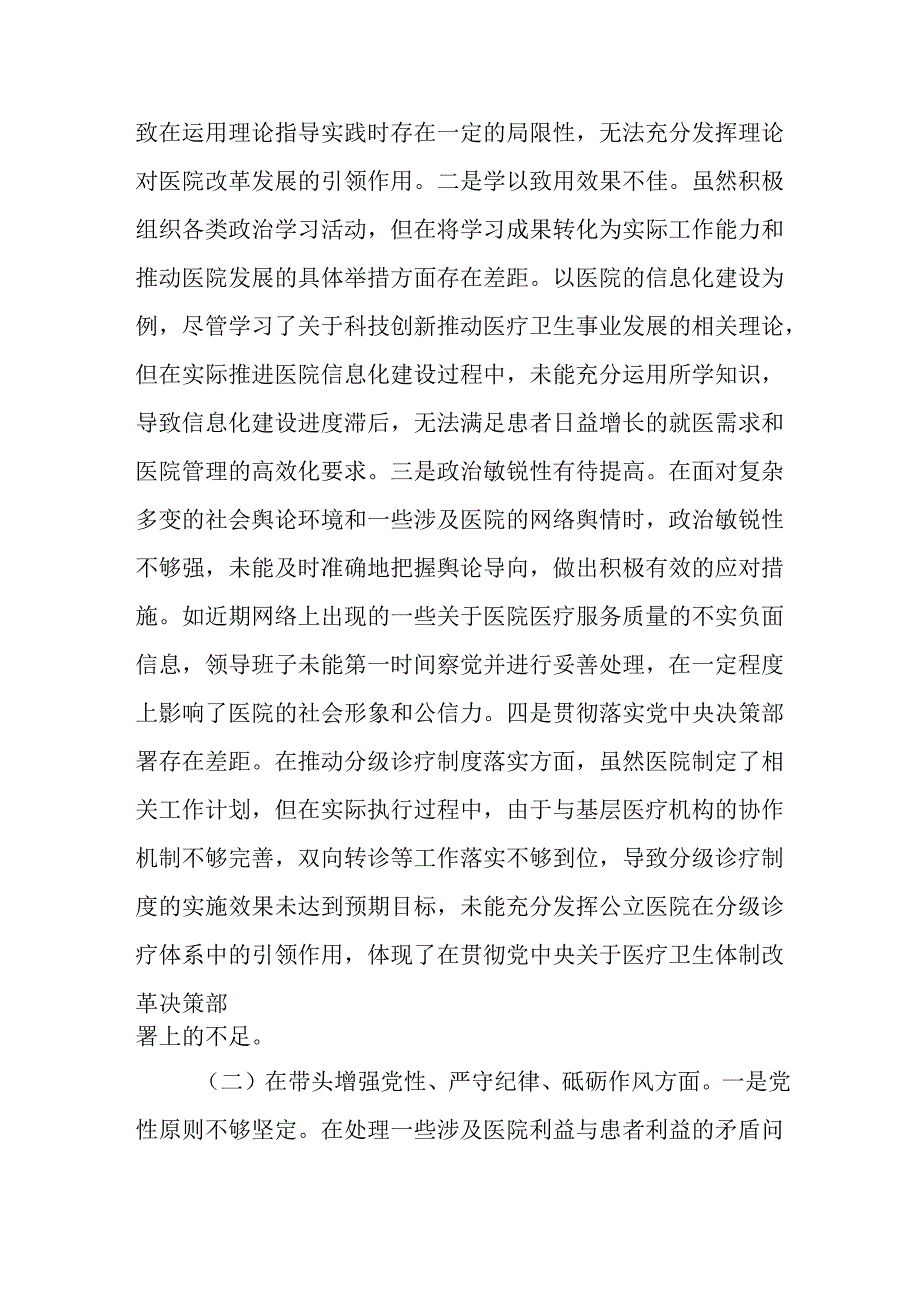 （4篇）医院领导班子2024年民主生活会对照检查材料.docx_第2页