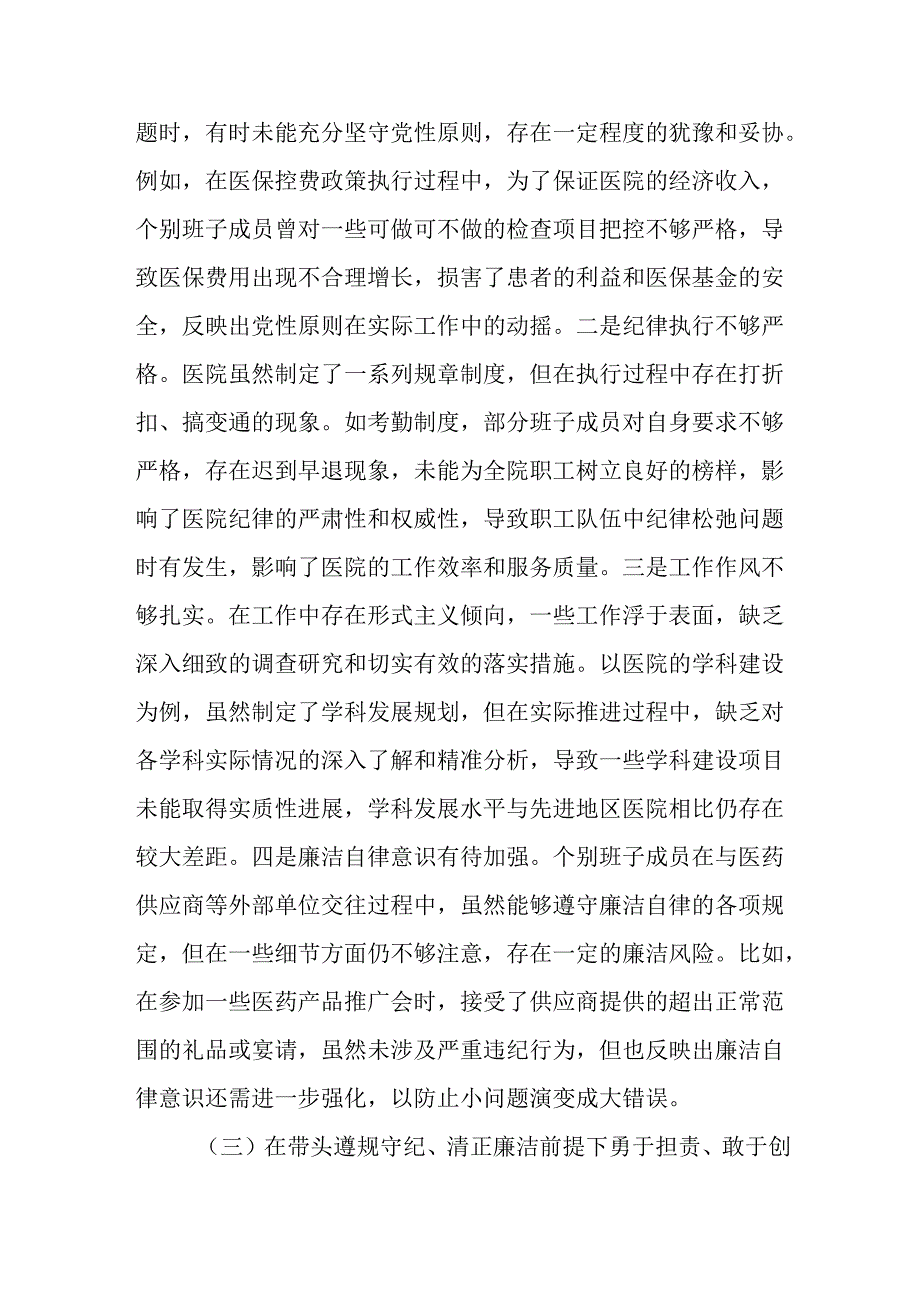 （4篇）医院领导班子2024年民主生活会对照检查材料.docx_第3页