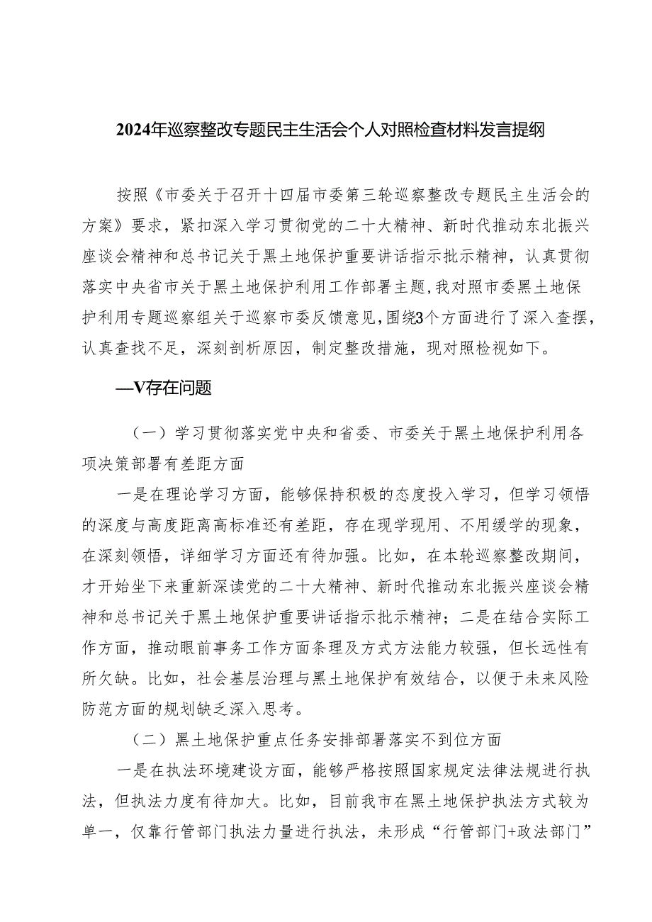 2025年巡察整改专题民主生活会个人对照检查材料发言提纲精选（参考范文8篇）.docx_第1页
