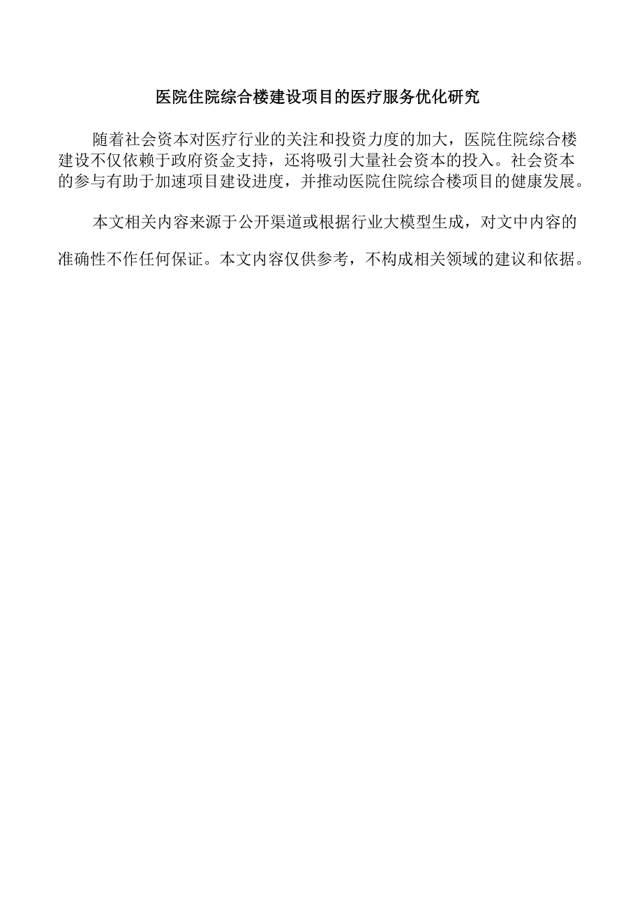 医院住院综合楼建设项目的医疗服务优化研究.docx_第1页