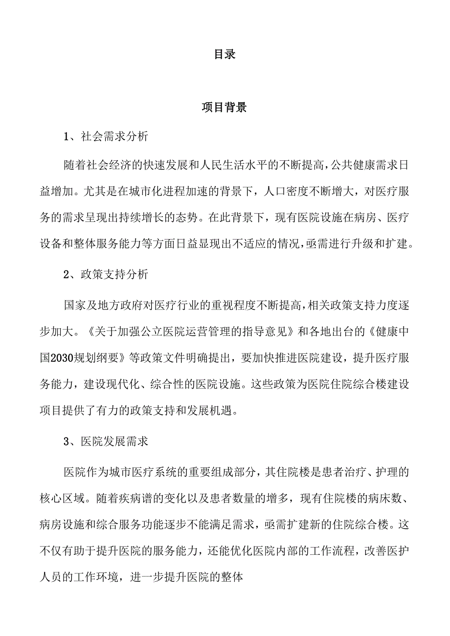 医院住院综合楼建设项目的医疗服务优化研究.docx_第2页