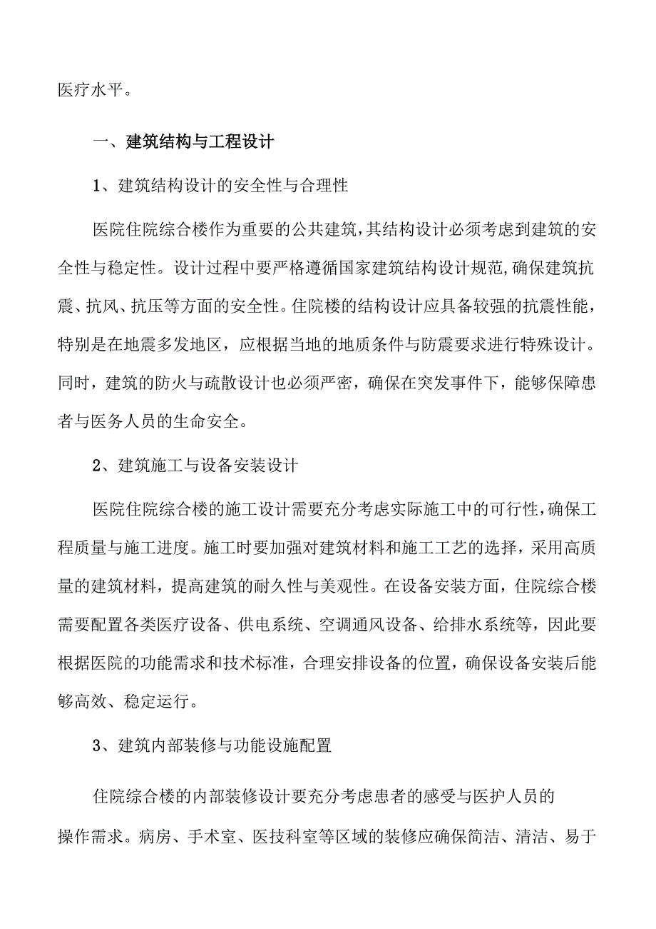 医院住院综合楼建设项目的医疗服务优化研究.docx_第3页