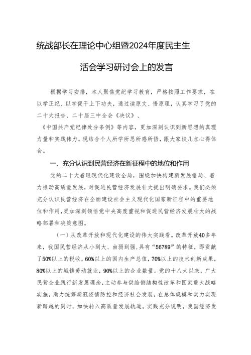统战部长在理论中心组暨2024民主生活会学习研讨会发言材料.docx