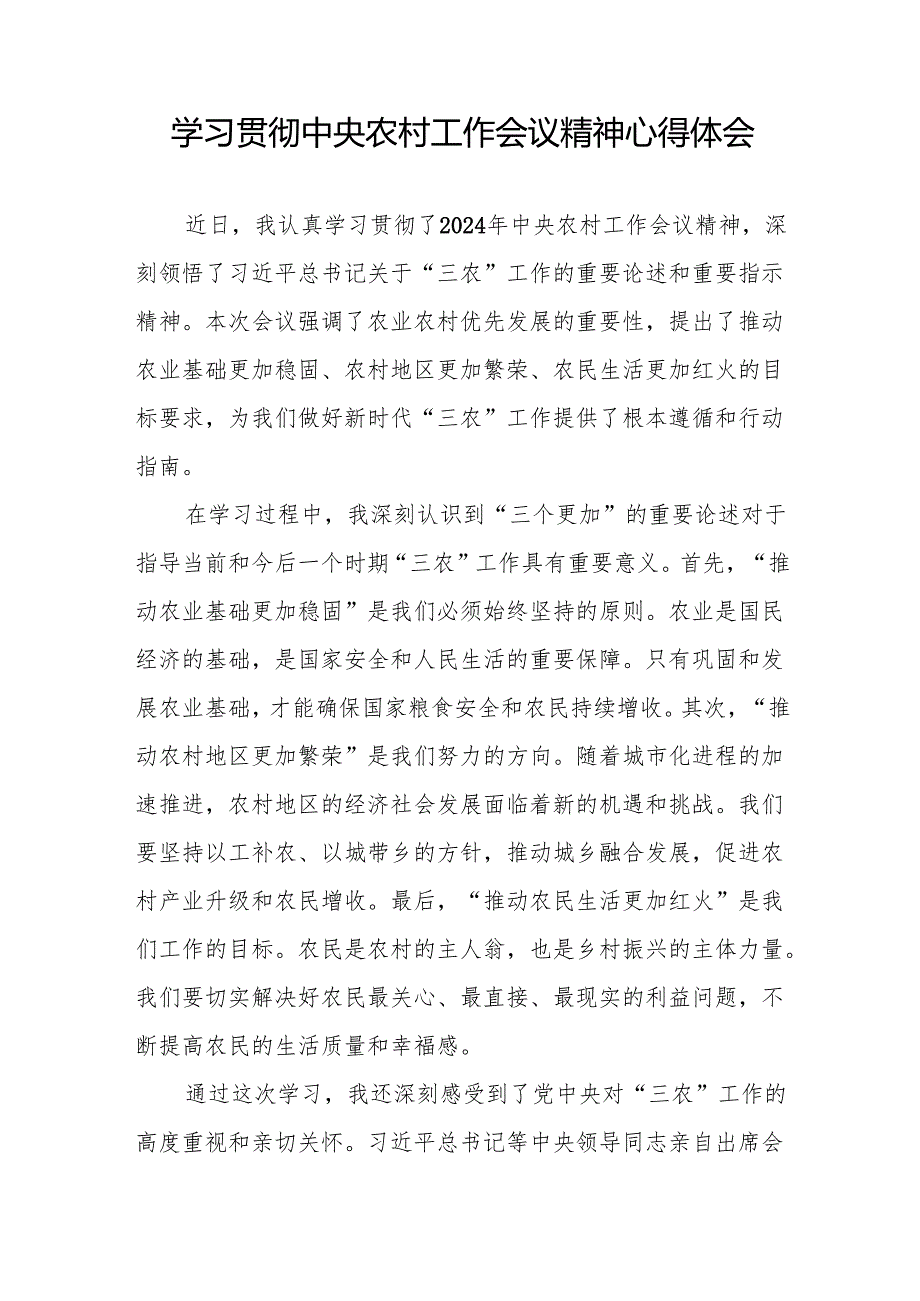 2024中央农村工作会议精神心得体会6篇.docx_第3页