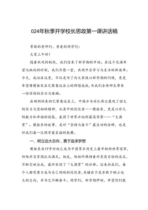 校长2024年季开学思政第一课讲话稿巴黎奥运会15篇.docx
