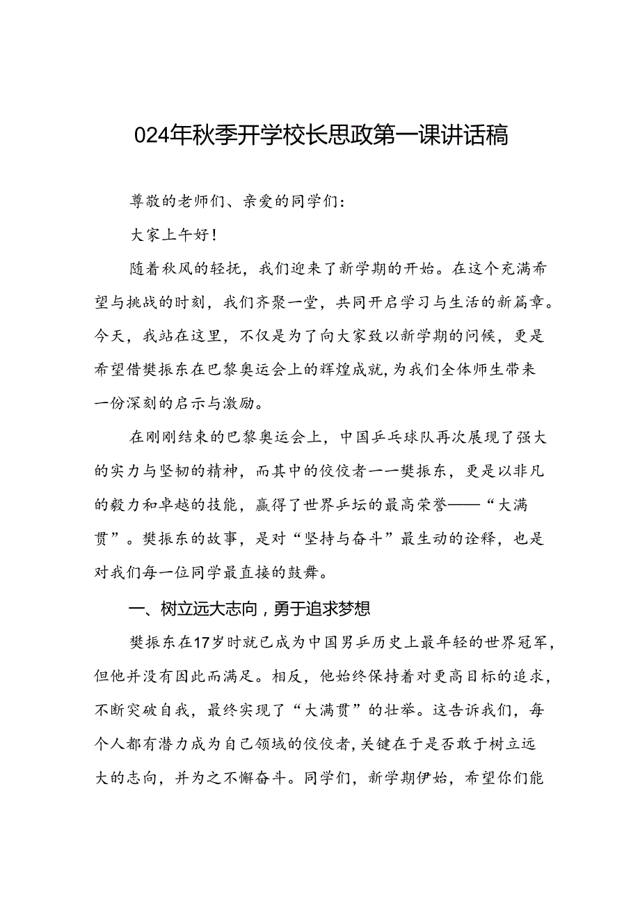 校长2024年季开学思政第一课讲话稿巴黎奥运会15篇.docx_第1页