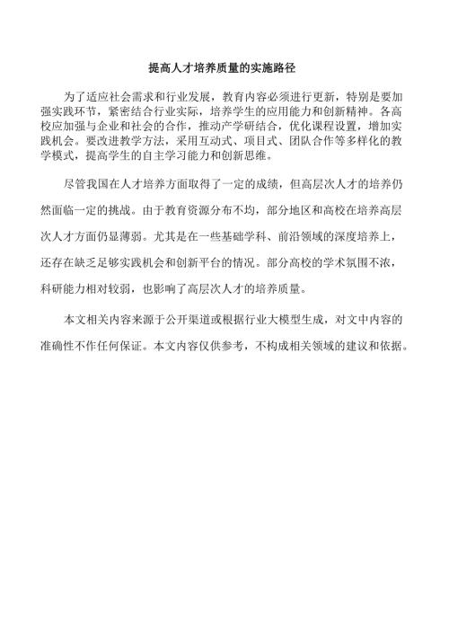 提高人才培养质量的实施路径.docx