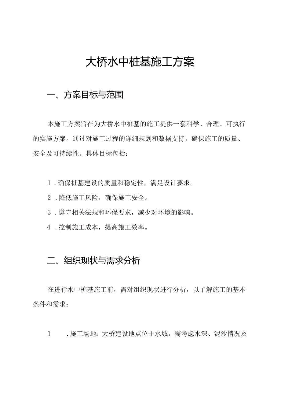 大桥水中桩基施工方案.docx_第1页