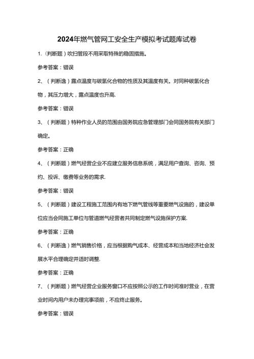 2024年燃气管网工安全生产模拟考试题库试卷.docx