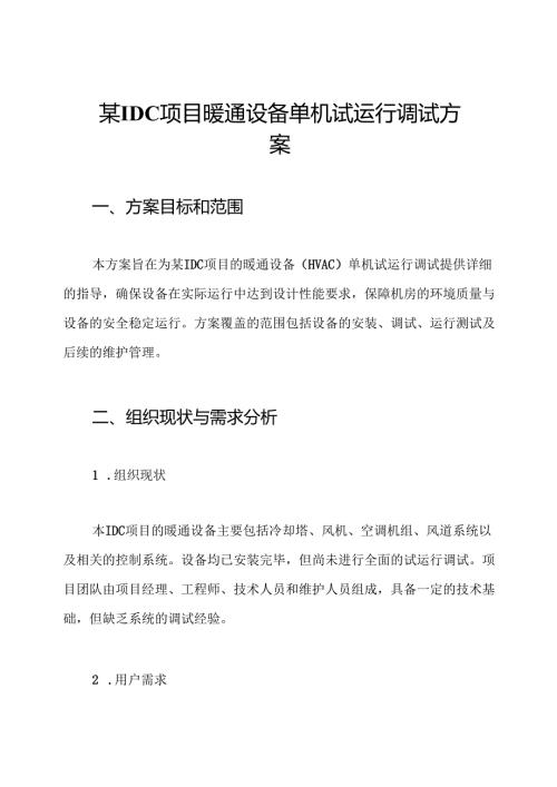 某IDC项目暖通设备单机试运行调试方案.docx