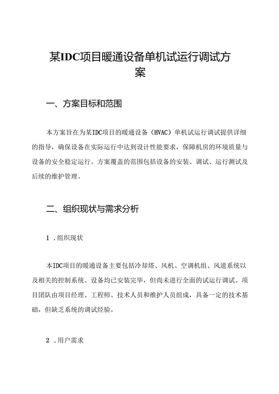 某IDC项目暖通设备单机试运行调试方案.docx_第1页