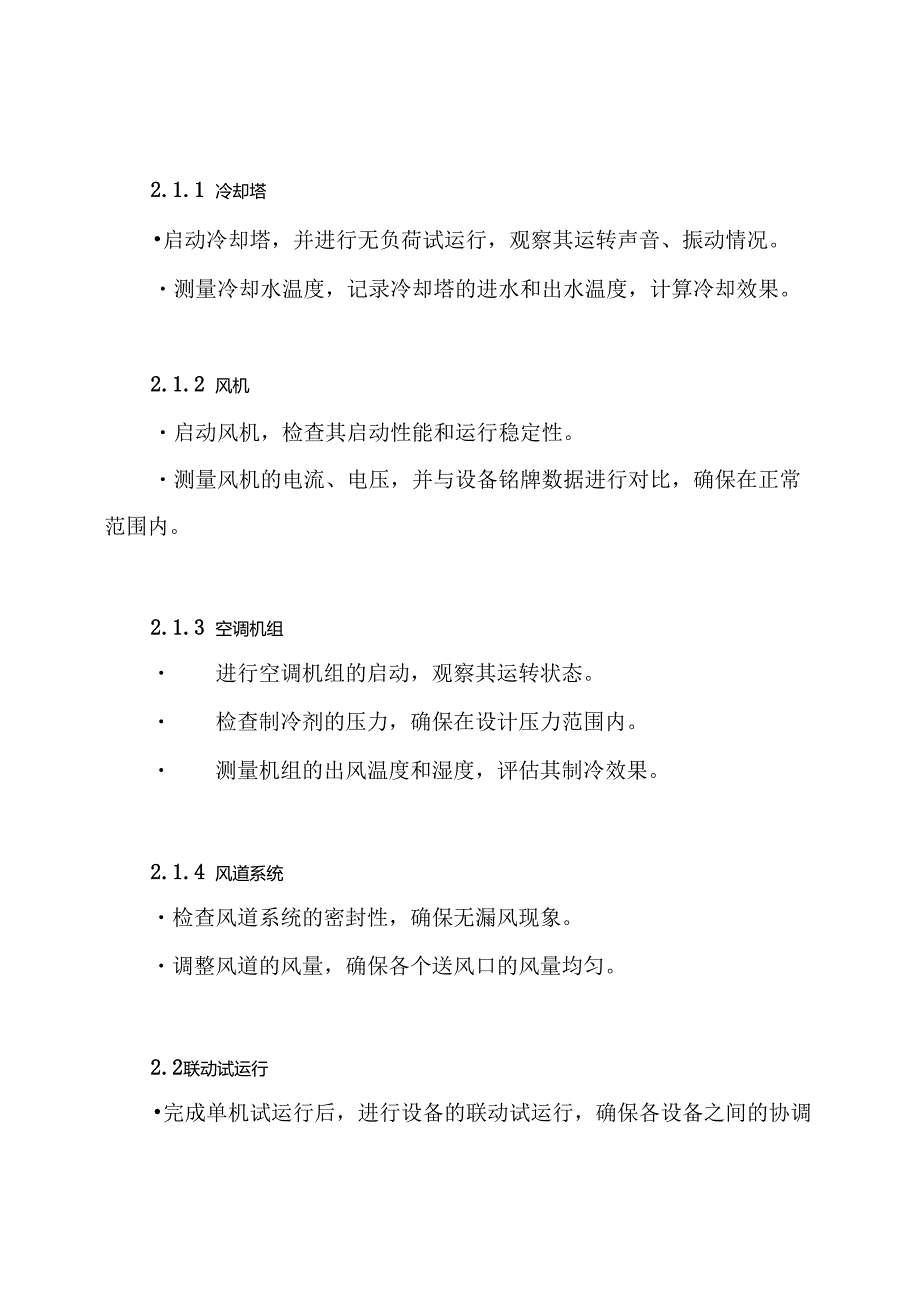 某IDC项目暖通设备单机试运行调试方案.docx_第3页