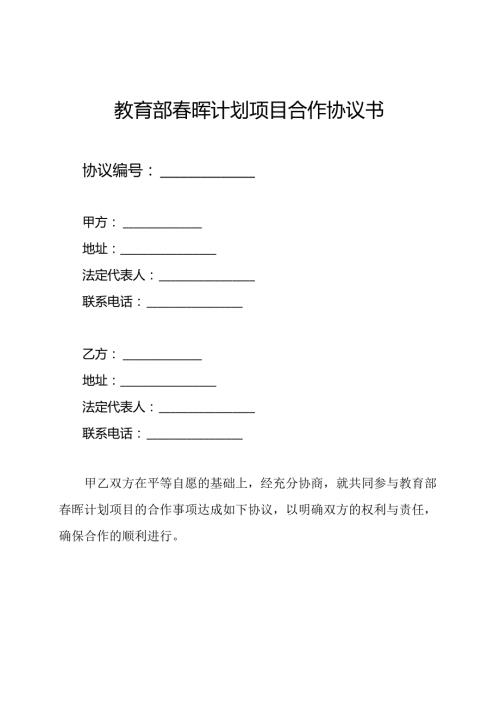 教育部晖计划项目合作协议书.docx