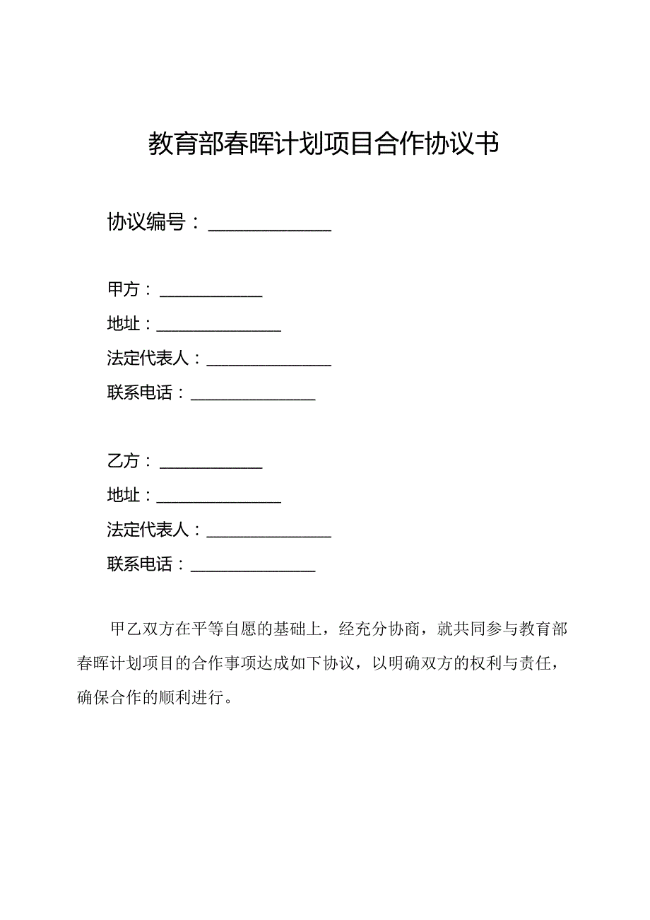 教育部晖计划项目合作协议书.docx_第1页