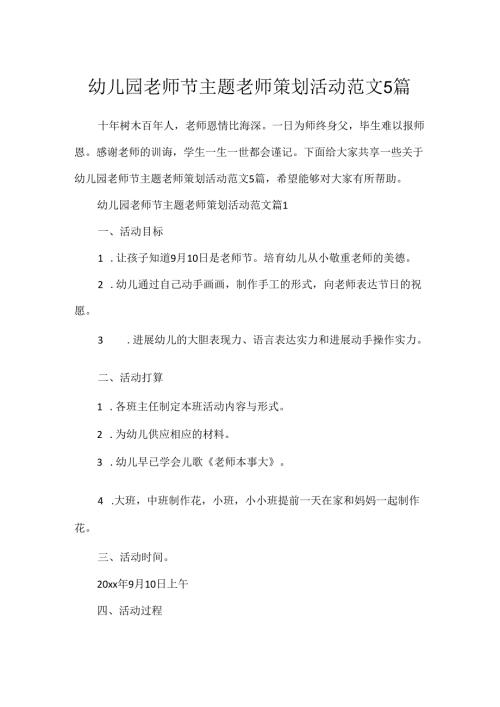 幼儿园教师节主题老师策划活动范文5篇.docx