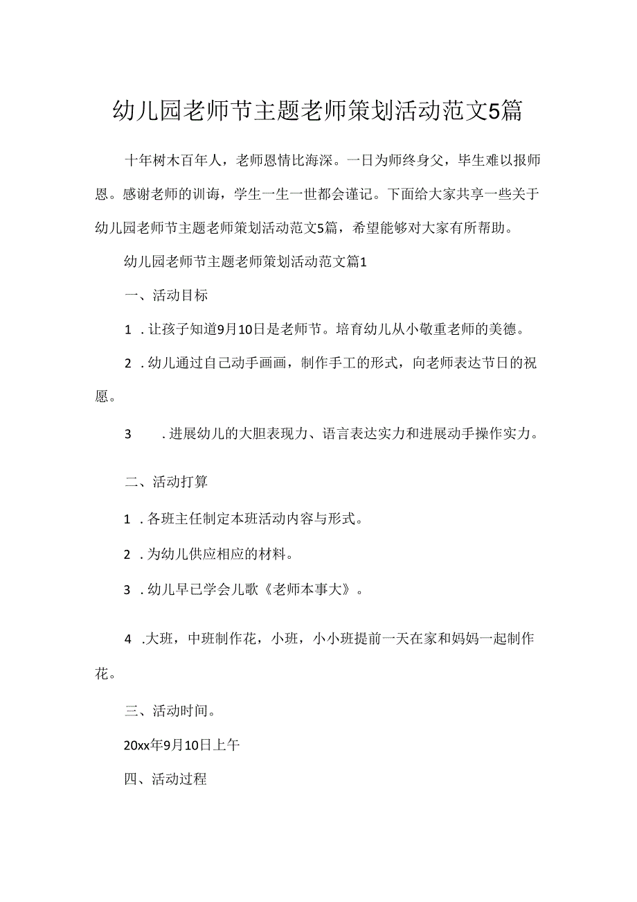 幼儿园教师节主题老师策划活动范文5篇.docx_第1页