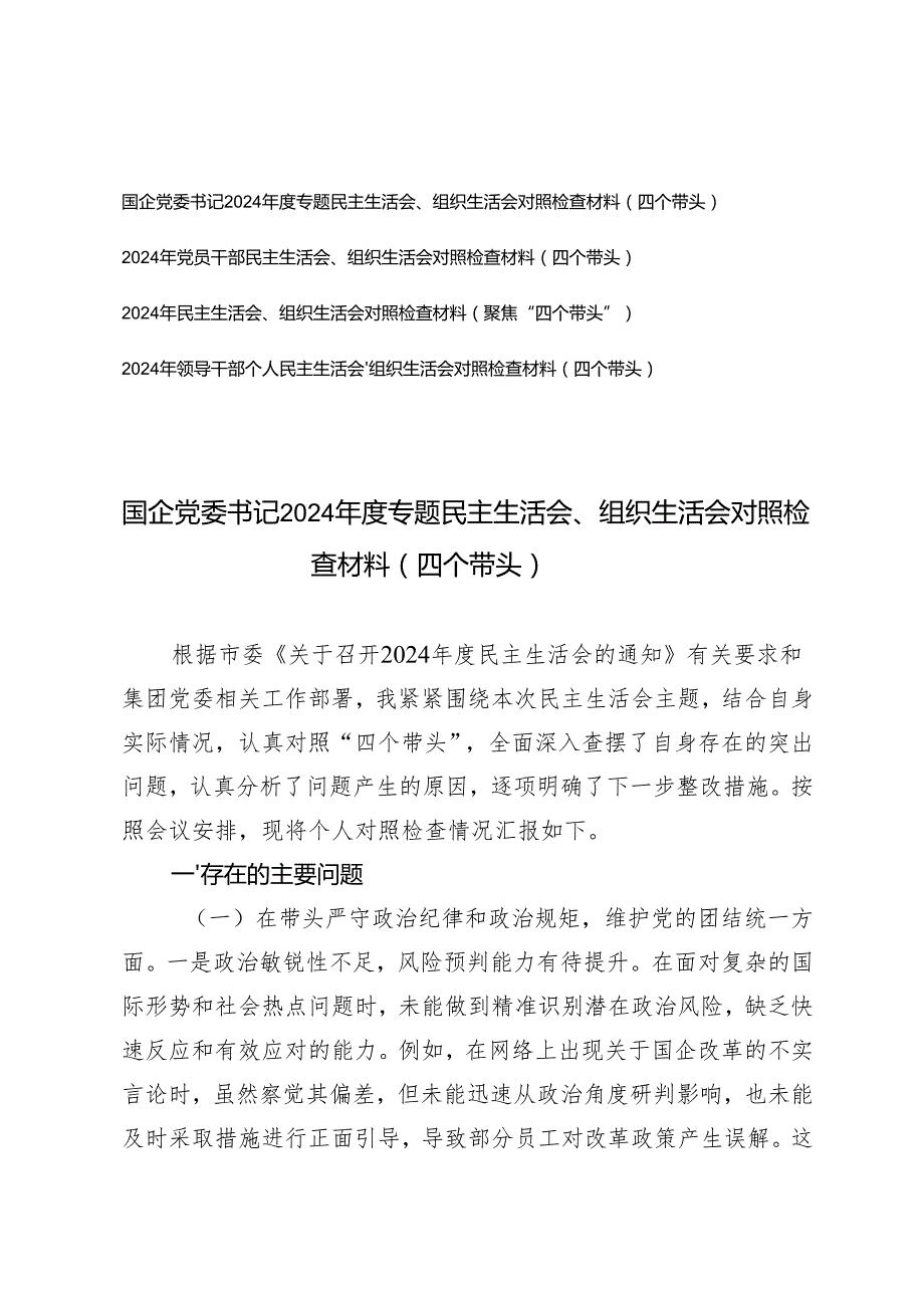 2025年国企党委书记、党员干部民主生活会、组织生活会对照检查材料（在带头增强党性、严守纪律、砥砺作风四个带头）.docx_第1页