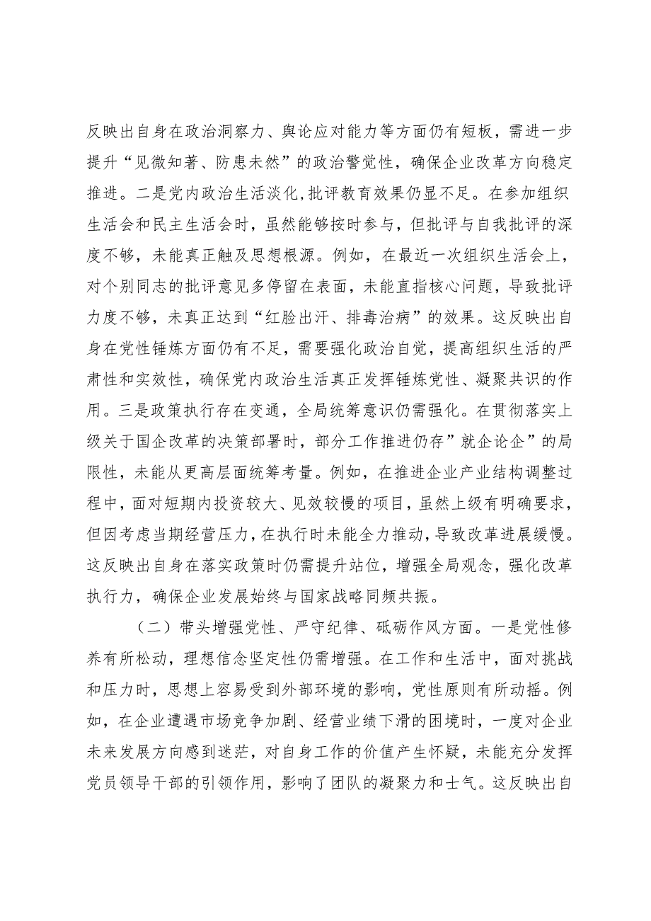 2025年国企党委书记、党员干部民主生活会、组织生活会对照检查材料（在带头增强党性、严守纪律、砥砺作风四个带头）.docx_第2页