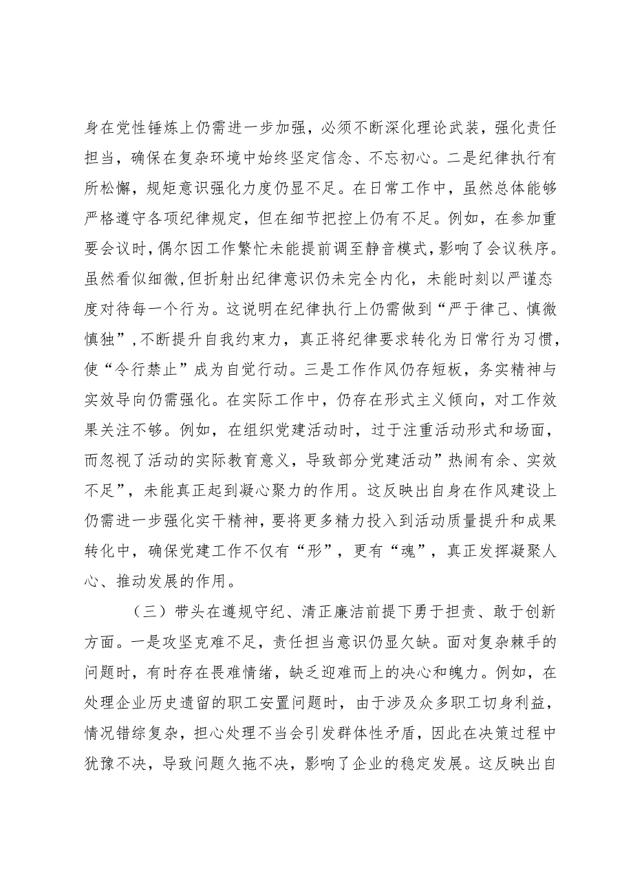2025年国企党委书记、党员干部民主生活会、组织生活会对照检查材料（在带头增强党性、严守纪律、砥砺作风四个带头）.docx_第3页