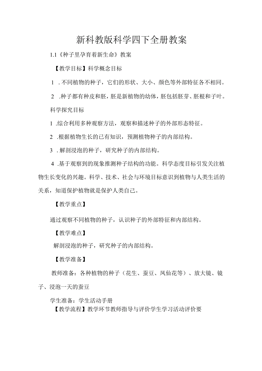 【新编】最新教科版小学四年级科学下册全册教案.docx_第1页