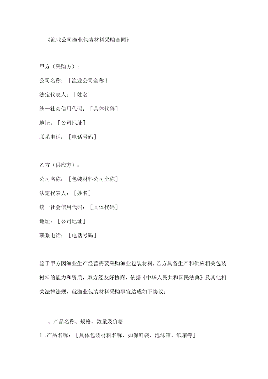 渔业公司渔业包装材料采购合同.docx_第1页