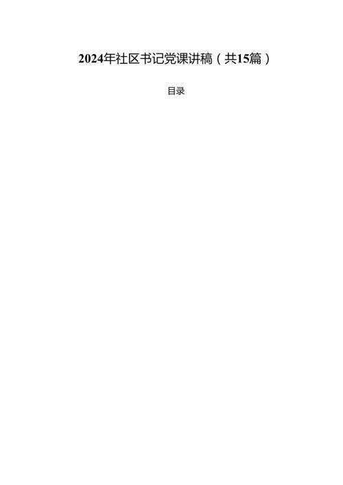 2024年社区书记党课讲稿(15篇集合).docx