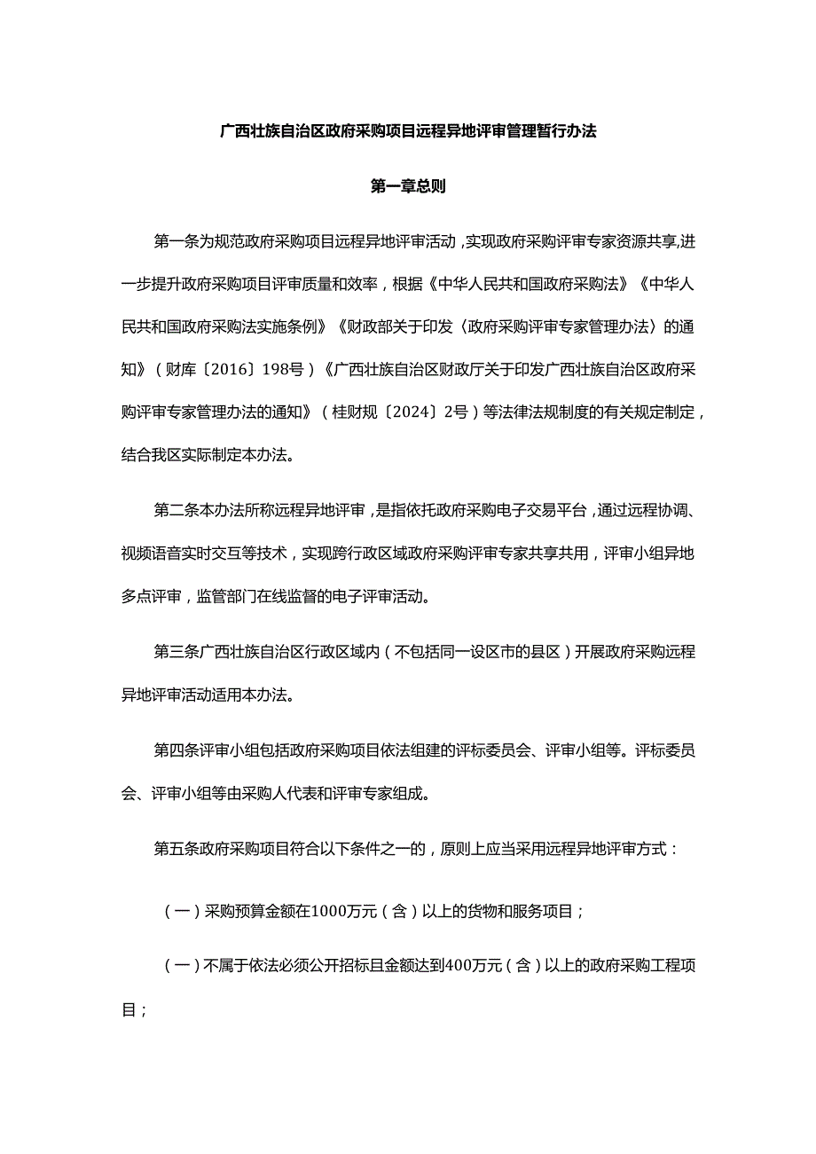 广西壮族自治区政府采购项目远程异地评审管理暂行办法全文及解读.docx_第1页