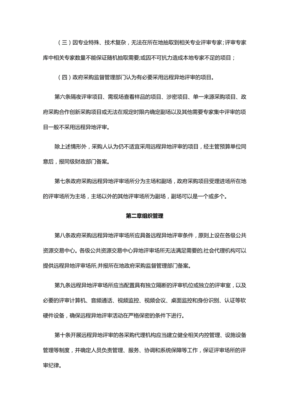 广西壮族自治区政府采购项目远程异地评审管理暂行办法全文及解读.docx_第2页
