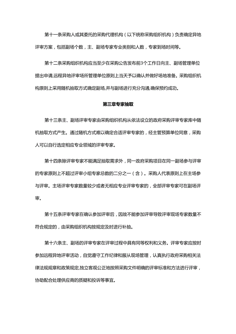 广西壮族自治区政府采购项目远程异地评审管理暂行办法全文及解读.docx_第3页