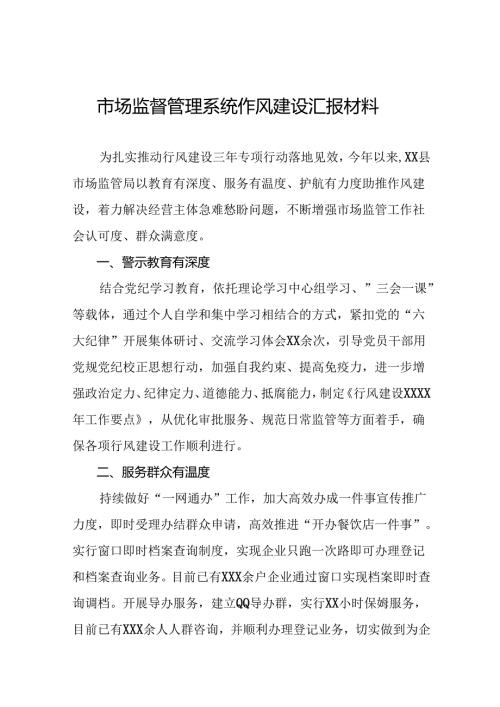 市场监管局2024年行风建设交流发言(9篇).docx