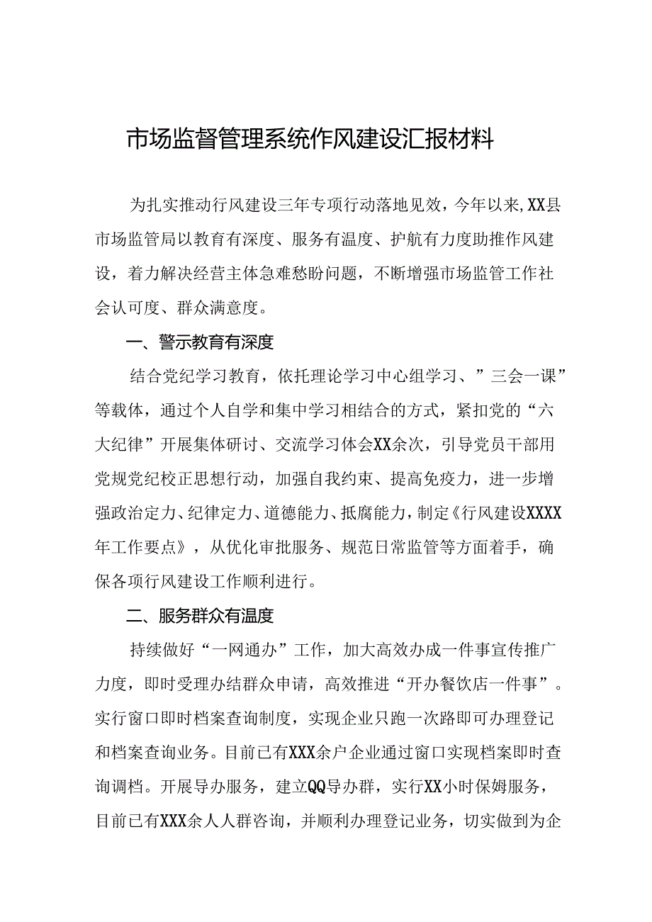 市场监管局2024年行风建设交流发言(9篇).docx_第1页
