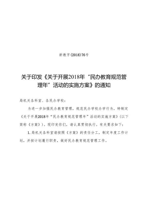 关于开展“民办教育规范管理年”活动的实施方案nc.docx