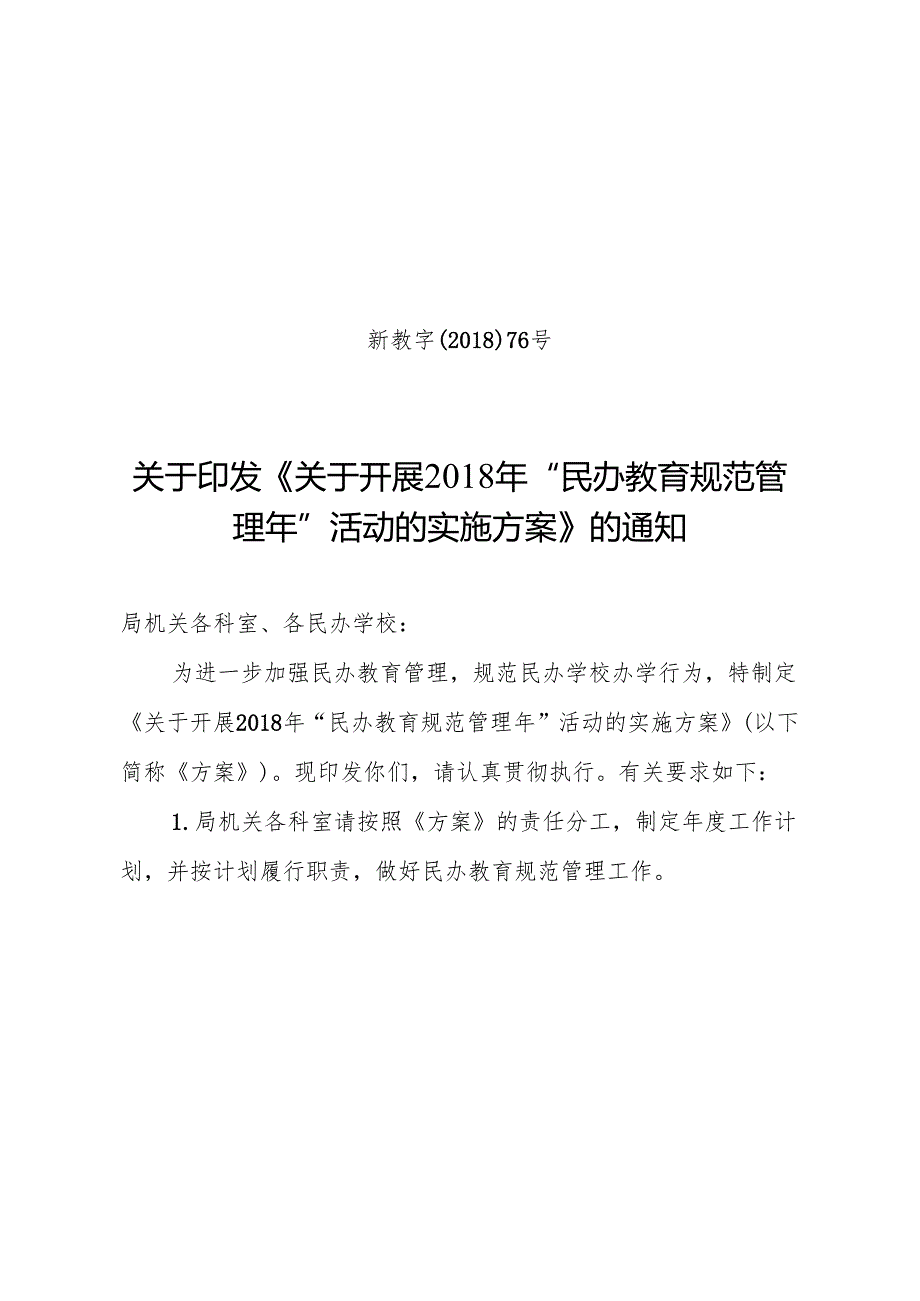关于开展“民办教育规范管理年”活动的实施方案nc.docx_第1页