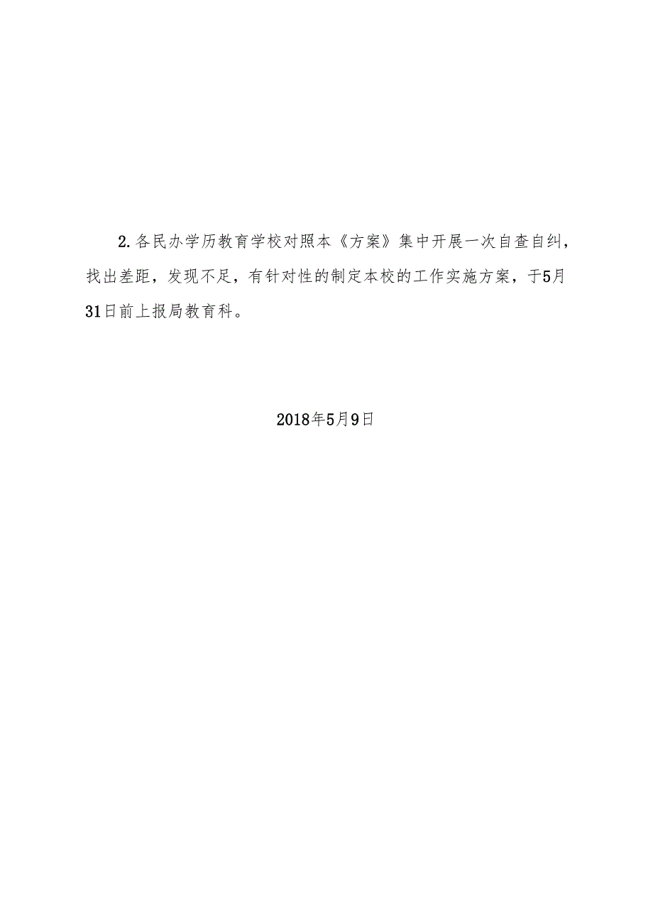关于开展“民办教育规范管理年”活动的实施方案nc.docx_第2页