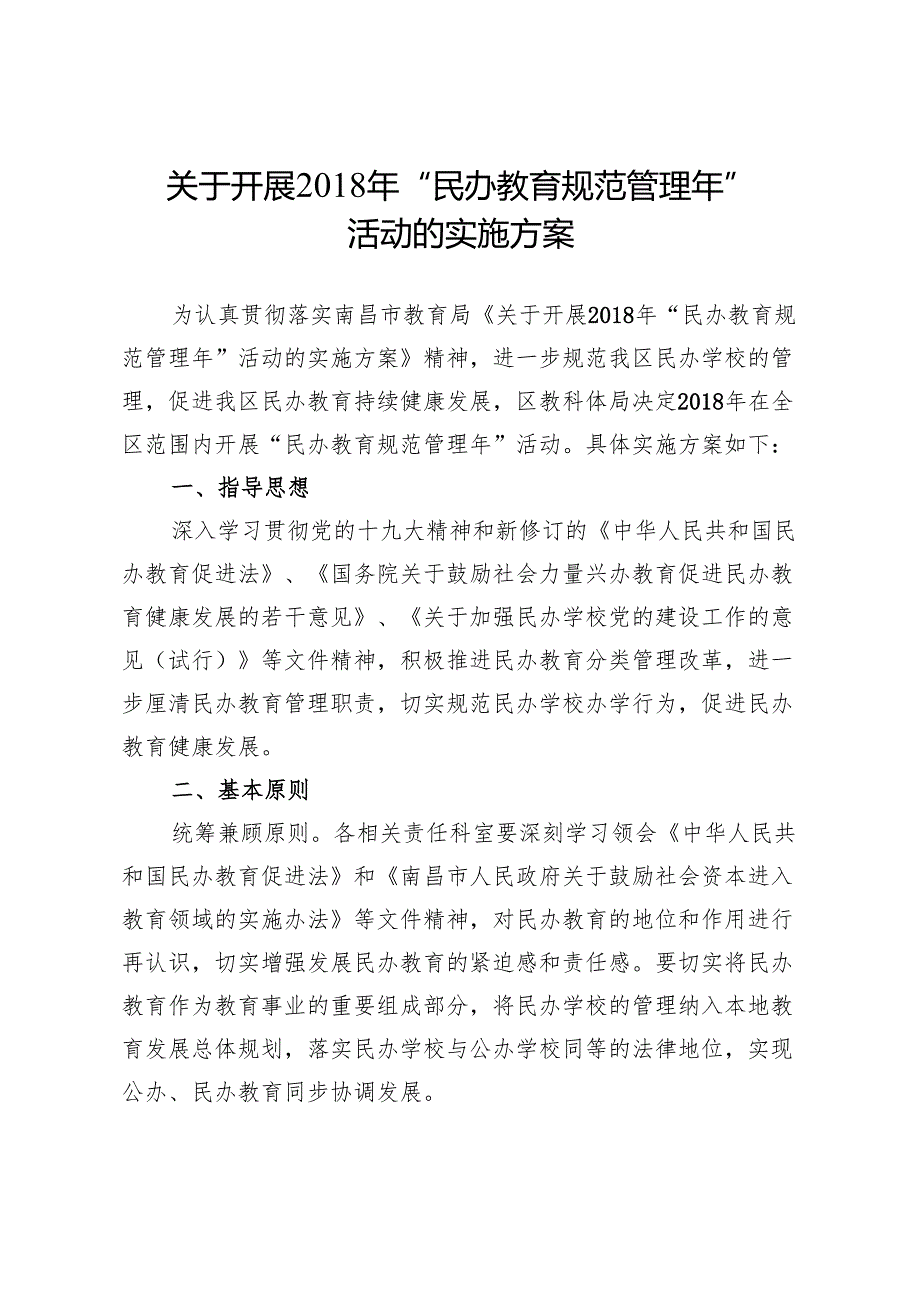 关于开展“民办教育规范管理年”活动的实施方案nc.docx_第3页