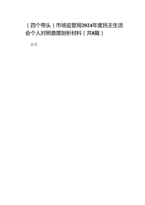 （四个带头）市场监管局2024民主生活会个人对照查摆剖析材料（精选8篇）.docx