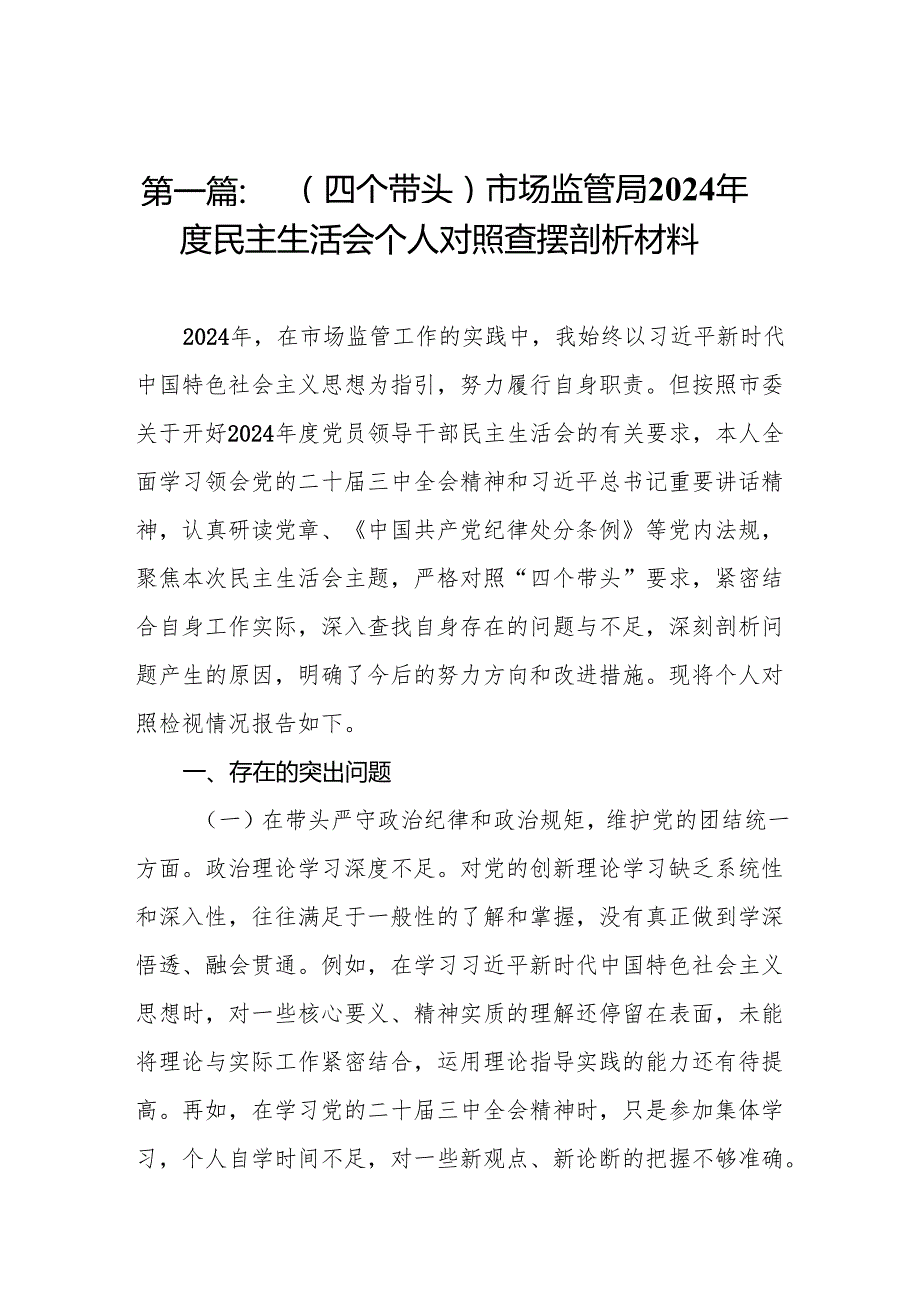 （四个带头）市场监管局2024民主生活会个人对照查摆剖析材料（精选8篇）.docx_第2页