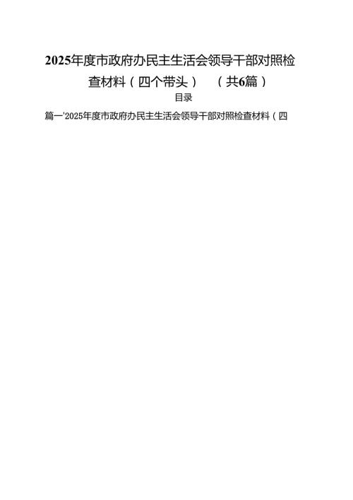 2025市政府办民主生活会领导干部对照检查材料（四个带头）六篇（最新版）.docx