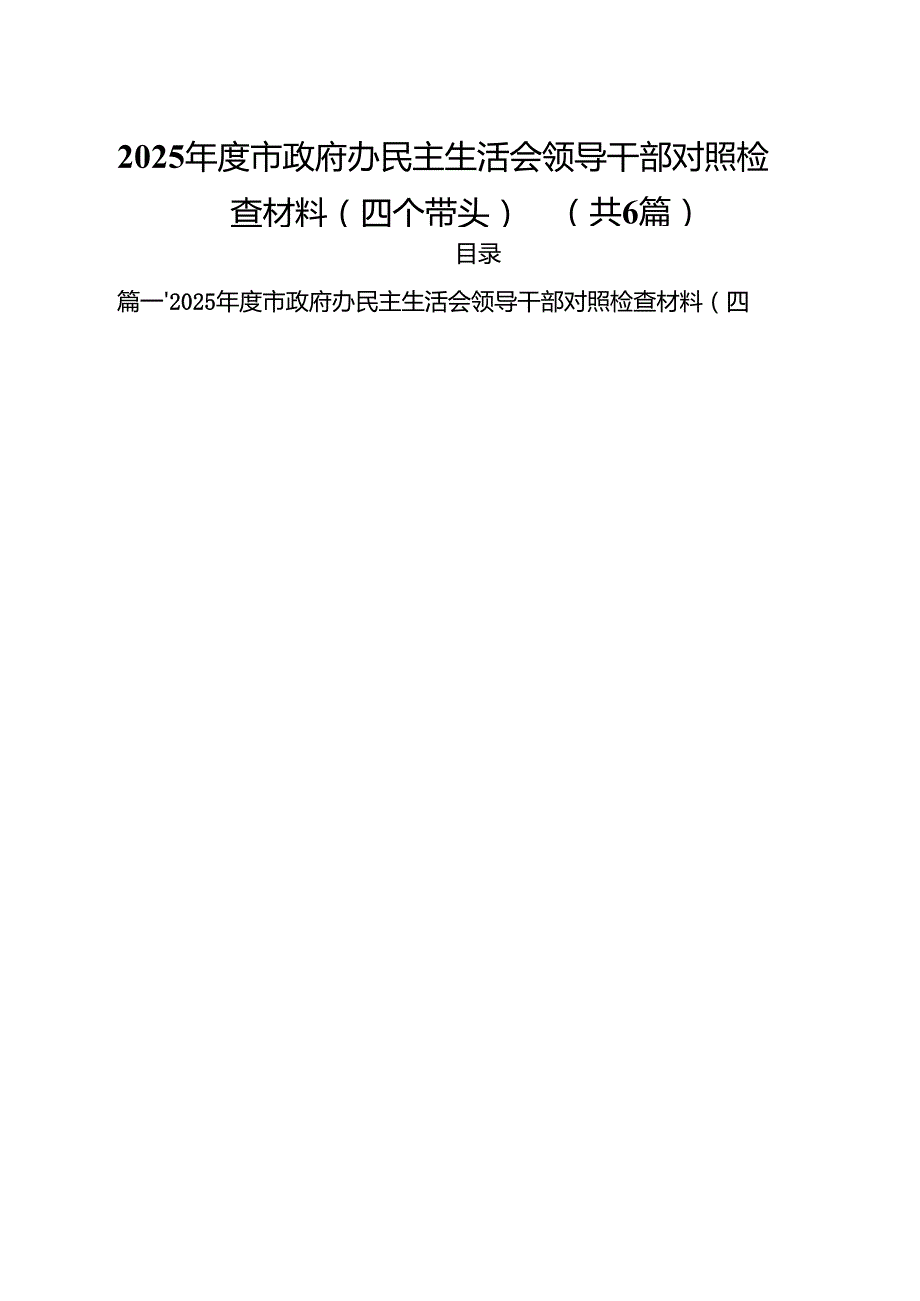 2025市政府办民主生活会领导干部对照检查材料（四个带头）六篇（最新版）.docx_第1页