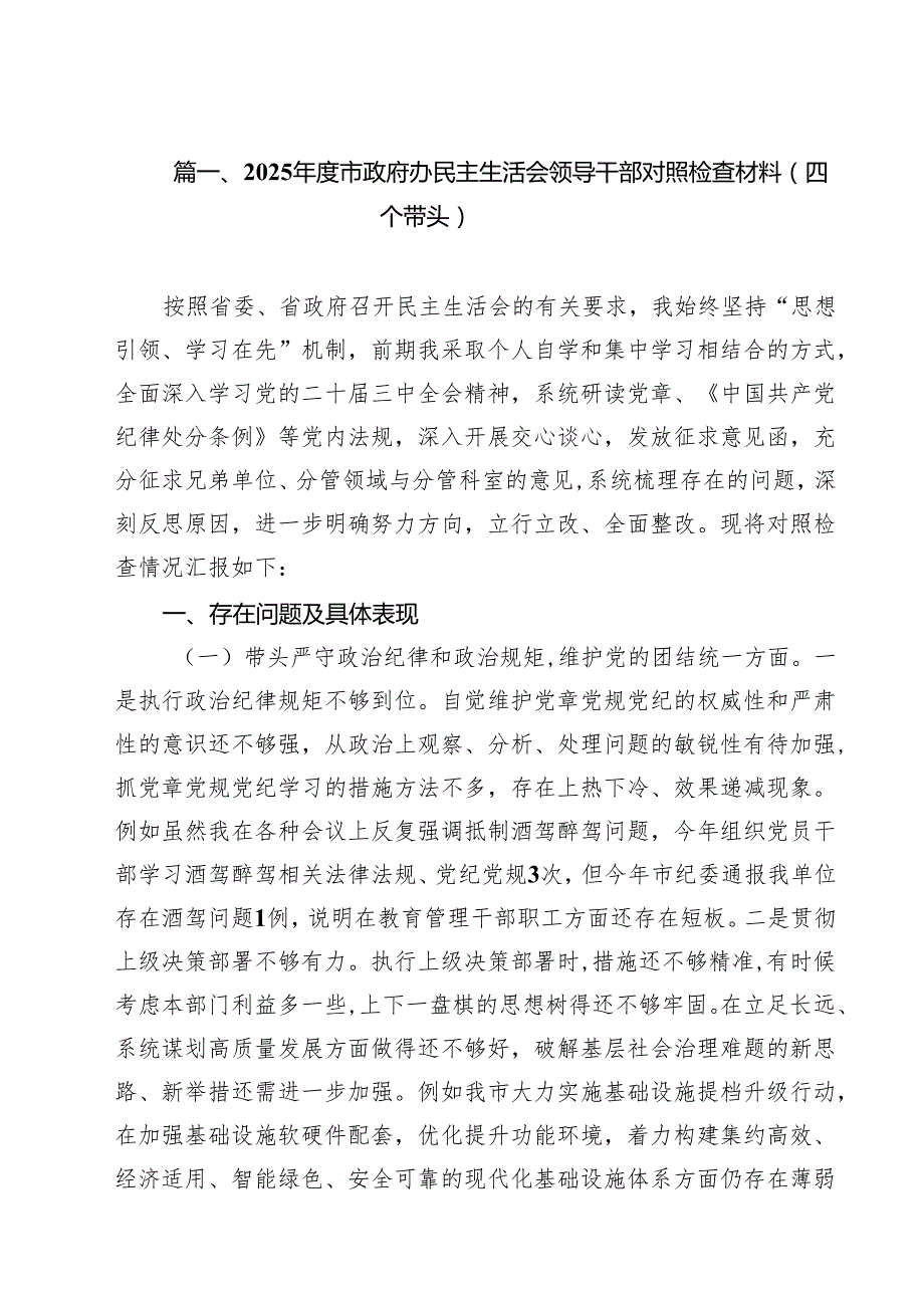 2025市政府办民主生活会领导干部对照检查材料（四个带头）六篇（最新版）.docx_第2页