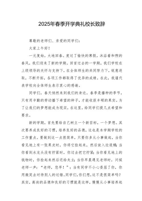 2025年学校季新学期开学典礼校长讲话致辞 汇编11份.docx