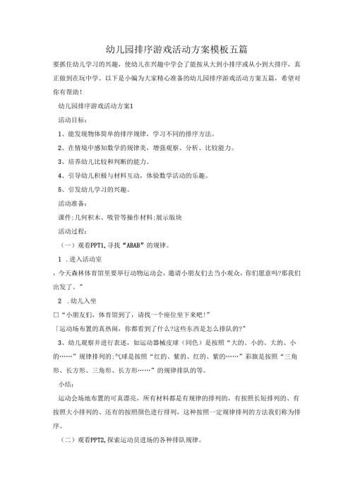 幼儿园排序游戏活动方案模板五篇.docx
